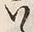 字い