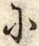 𛂋の位置