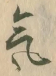 㐌定位気