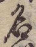 位置 確認된 名
