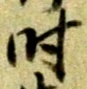 字時