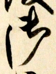 글자 御