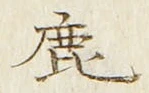 글자 鹿