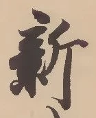 글자 新
