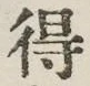 글자 得