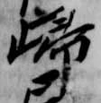 已定位帰