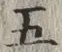 글자 五