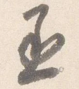 丞の位置