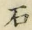 글자 石