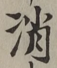글자 消