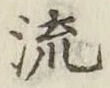 글자 流