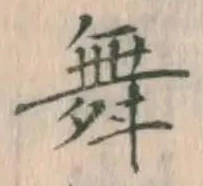 글자 舞