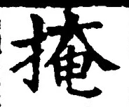글자 掩