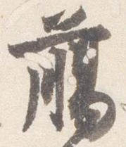 臈の位置