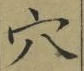 글자 穴