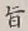 字旨