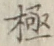 Character 極