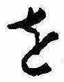 𛄜の位置