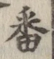 番 위치 확인됨
