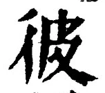 字彼