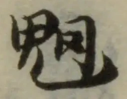 Đã định vị 魍