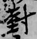 已定位対