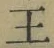 Chữ 王