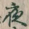 글자 夜