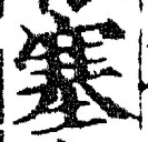 文字塞