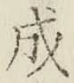 文字成