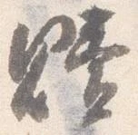 贖 위치 확인됨