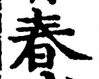 文字春