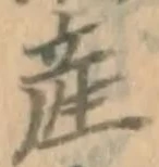 글자 産