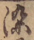 染 위치 확인됨