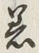 「着」字