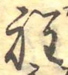 位置定マレル程