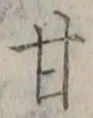 「甘」字