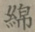 文字 綿