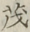 글자 茂