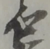 志 위치 확인됨