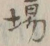 글자 場