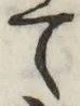 文字て
