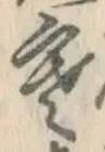 글자 寒