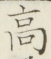 𡨸高