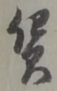 賃の位置