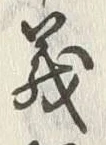 文字義