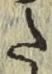 字た