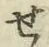 文字せ