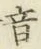 글자 音