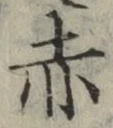글자 赤